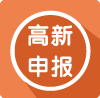 高(gāo)新企業(yè)認定申報(bào)