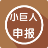 科(kē)技(jì)創新小(xiǎo)巨人(rén)認定申報(bào)